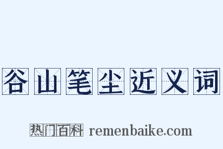谷山笔尘近义词是什么意思的图片